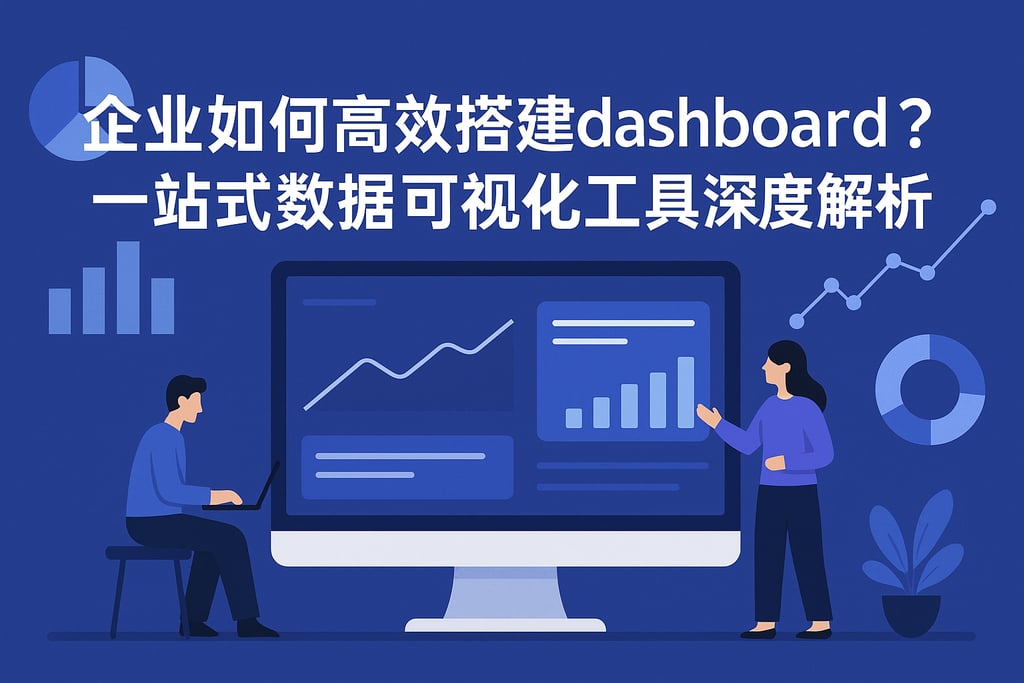 企业如何高效搭建dashboard？一站式数据可视化工具深度解析