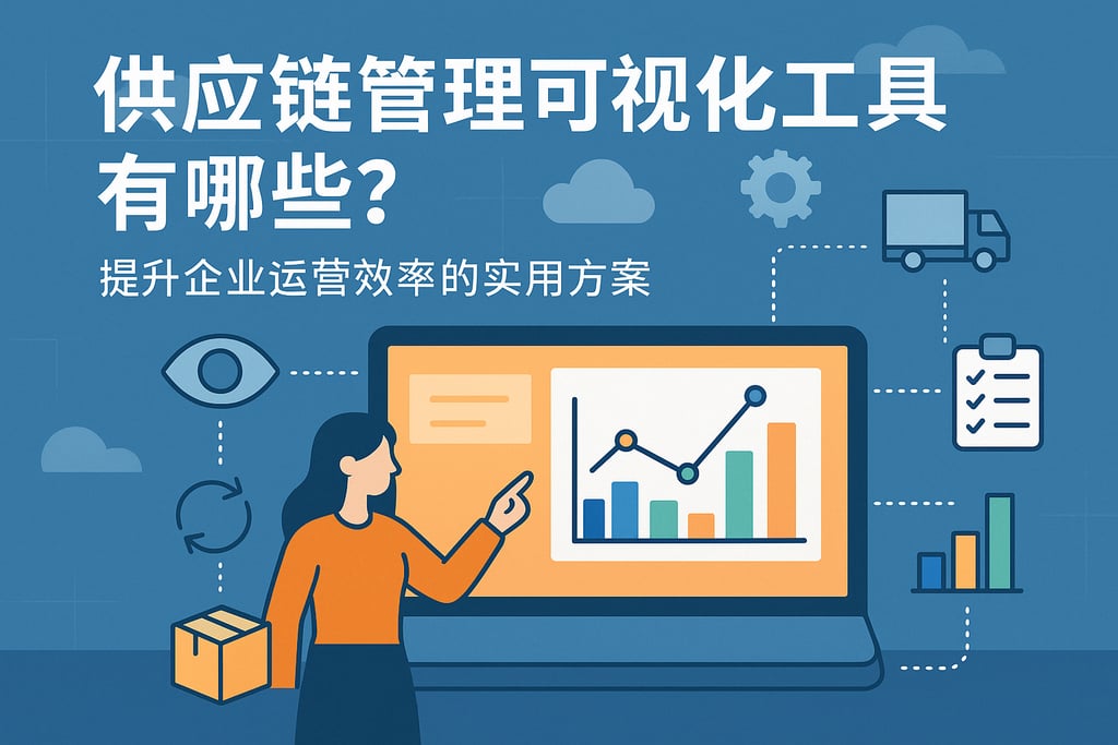 供应链管理可视化工具有哪些？提升企业运营效率的实用方案