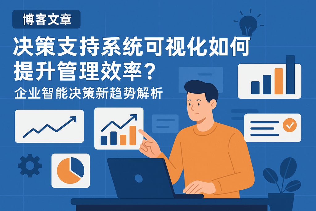 决策支持系统可视化如何提升管理效率？企业智能决策新趋势解析
