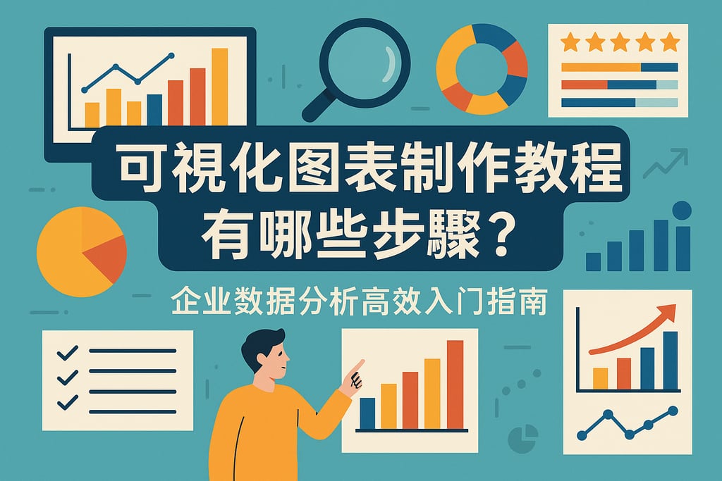 可视化图表制作教程有哪些步骤？企业数据分析高效入门指南