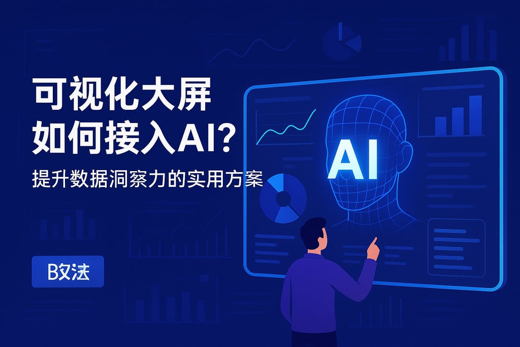 可视化大屏如何接入AI？提升数据洞察力的实用方案