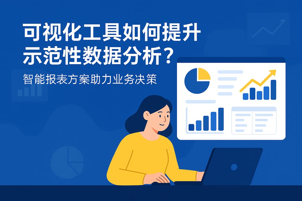 可视化工具如何提升示范行数据分析？智能报表方案助力业务决策