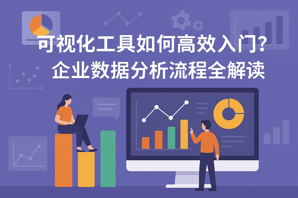 可视化工具如何高效入门？企业数据分析流程全解读