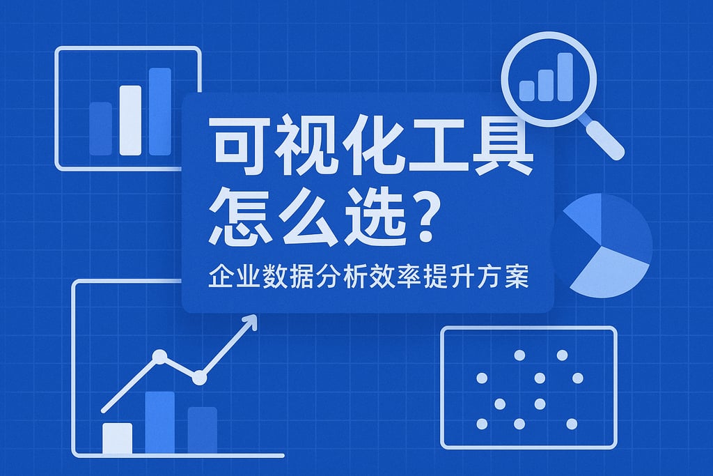 可视化工具怎么选？企业数据分析效率提升方案