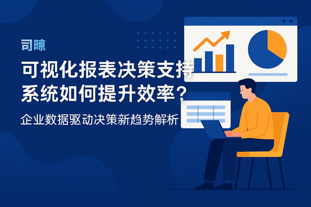 可视化报表决策支持系统如何提升效率？企业数据驱动决策新趋势解析