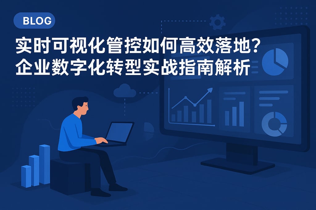 实时可视化管控如何高效落地？企业数字化转型实战指南解析