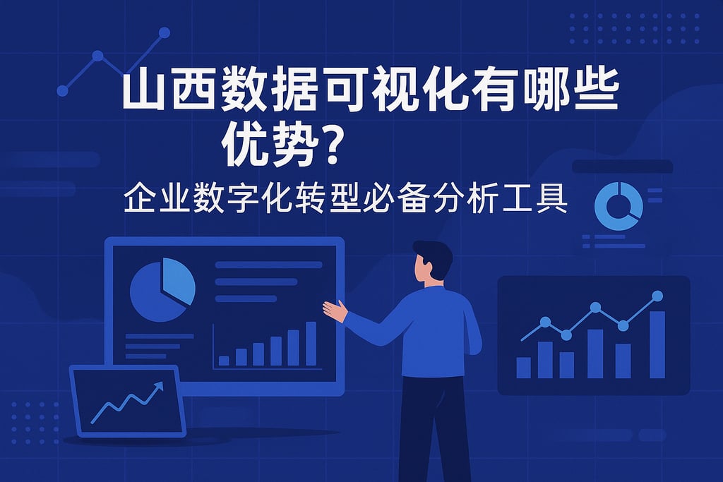 山西数据可视化有哪些优势？企业数字化转型必备分析工具