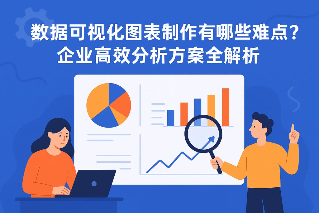 数据可视化图表制作有哪些难点？企业高效分析方案全解析
