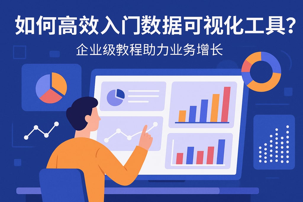 数据可视化工具如何高效入门？企业级教程助力业务增长