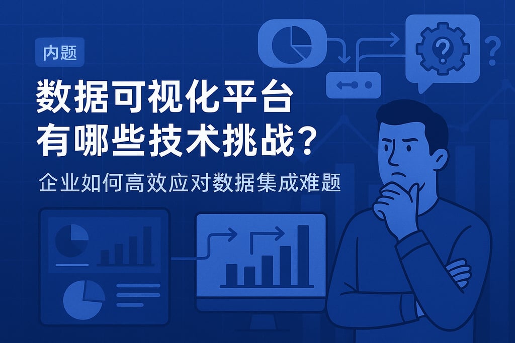 数据可视化平台有哪些技术挑战？企业如何高效应对数据集成难题