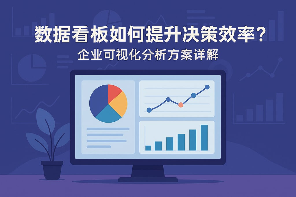 数据看报dashboard如何提升决策效率？企业可视化分析方案详解