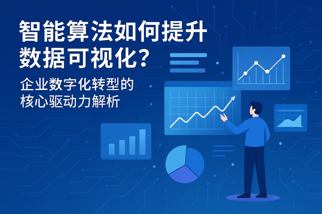 智能算法如何提升数据可视化？企业数字化转型的核心驱动力解析