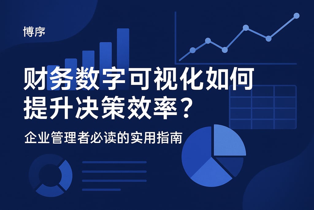 财务数字可视化如何提升决策效率？企业管理者必读的实用指南