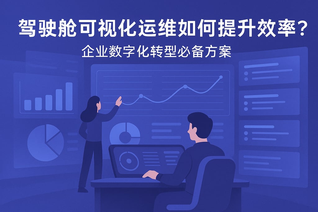 驾驶舱可视化运维如何提升效率？企业数字化转型必备方案