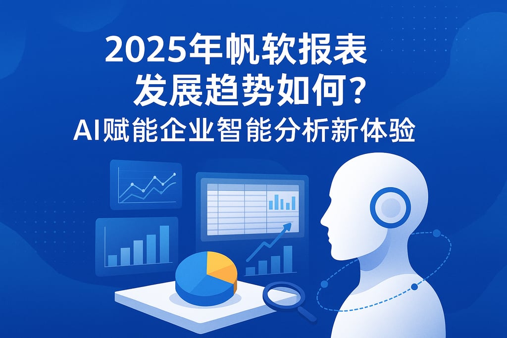 2025年帆软报表发展趋势如何？AI赋能企业智能分析新体验