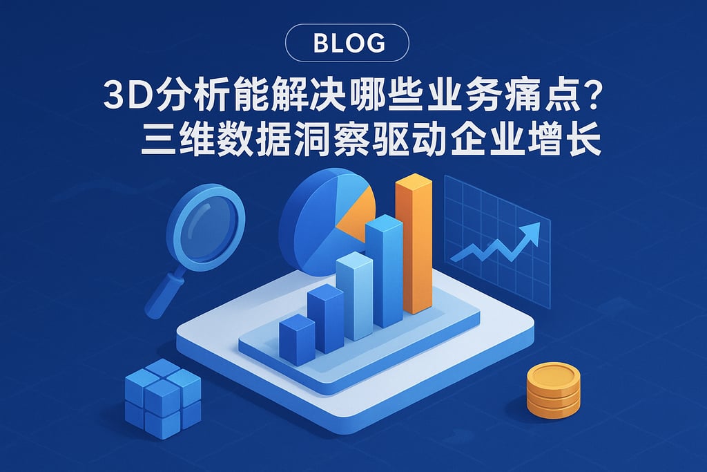 3d分析能解决哪些业务痛点？三维数据洞察驱动企业增长