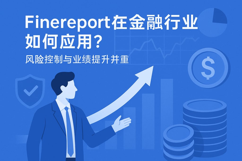 Finereport在金融行业如何应用？风险控制与业绩提升并重