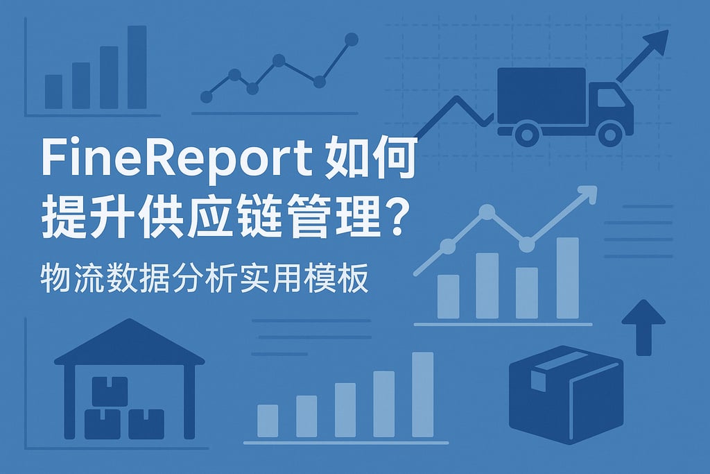 Finereport如何提升供应链管理？物流数据分析实用模板
