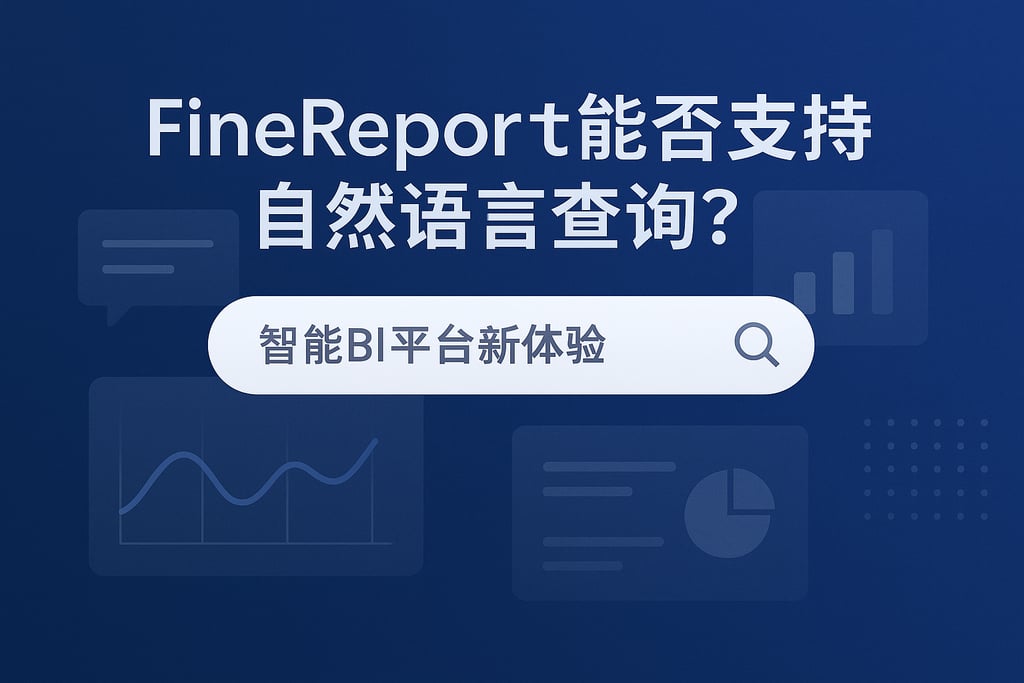 Finereport能否支持自然语言查询？智能BI平台新体验