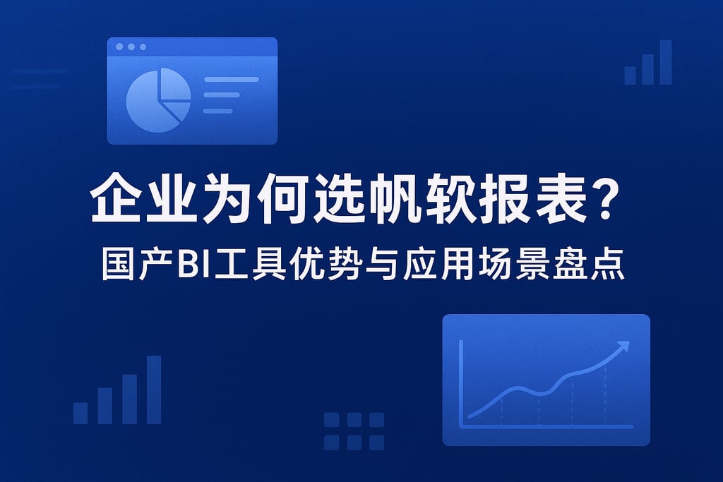 企业为何选择帆软报表？国产BI工具优势与应用场景盘点