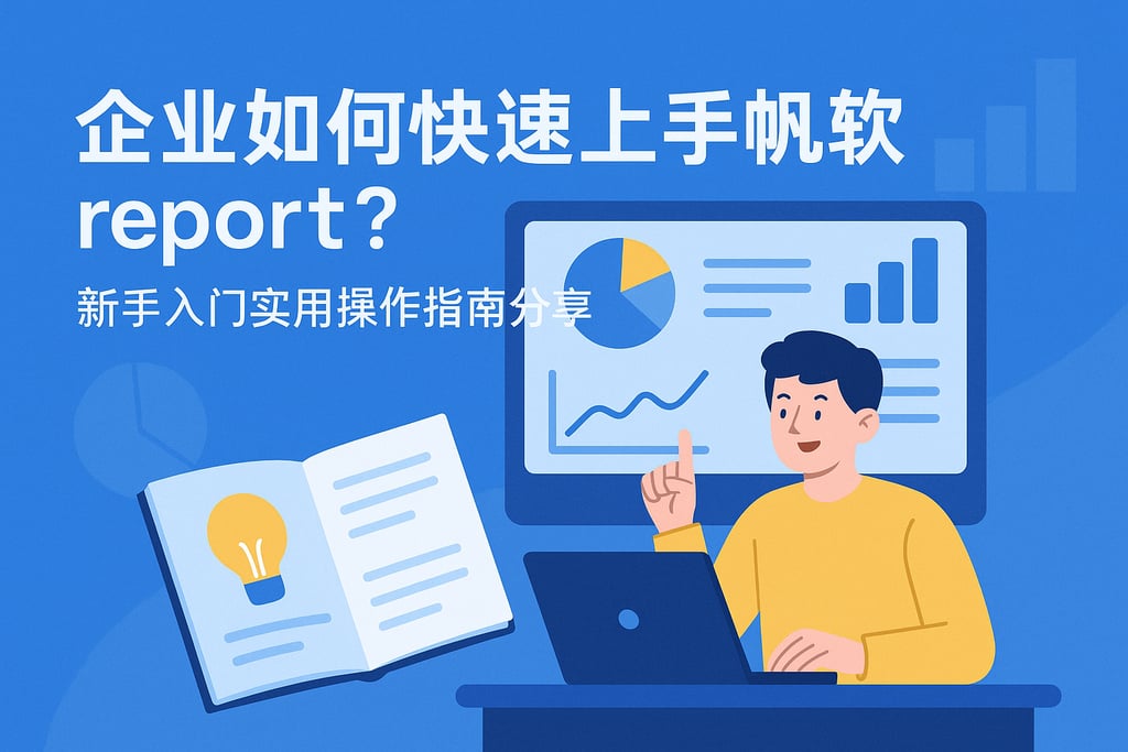 企业如何快速上手帆软report？新手入门实用操作指南分享
