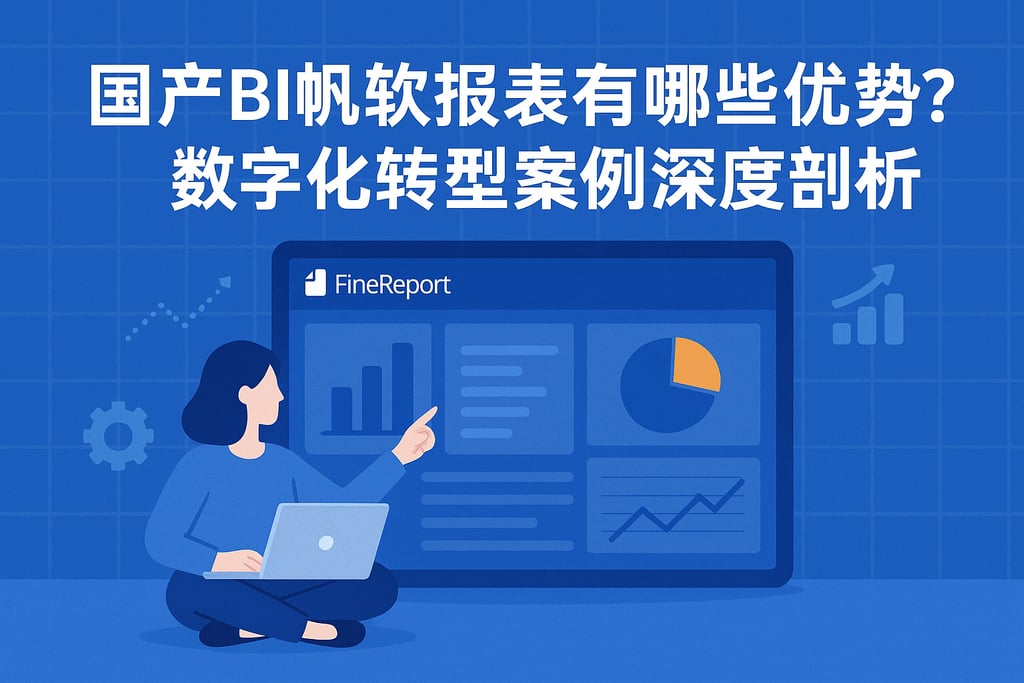 国产BI帆软报表有哪些优势？数字化转型案例深度剖析