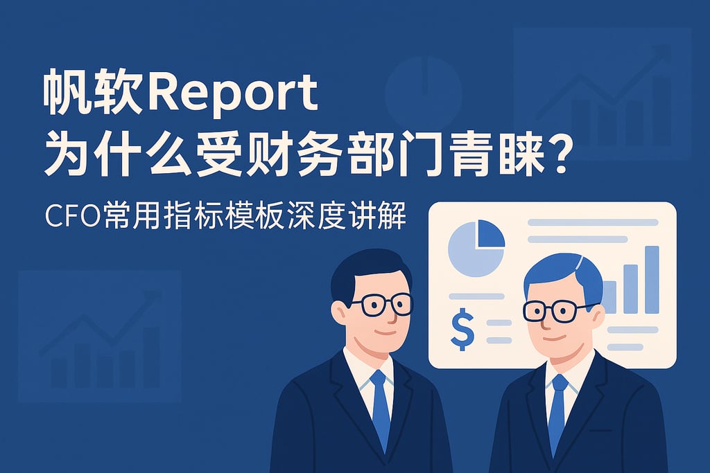 帆软report为什么受财务部门青睐？CFO常用指标模板深度讲解