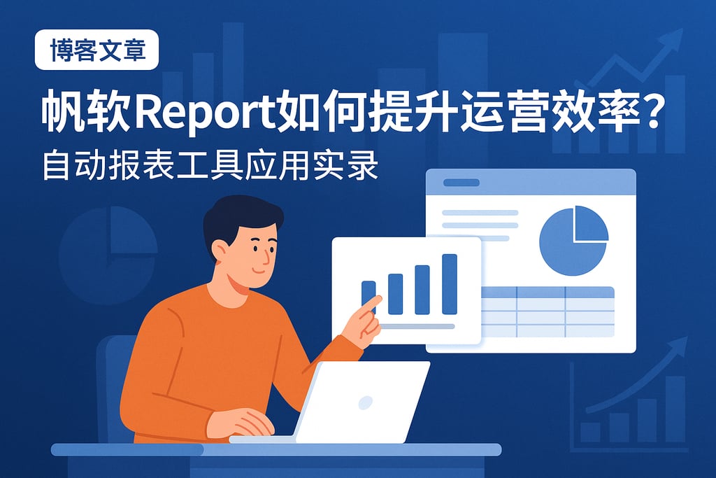 帆软report如何提升运营效率？自动报表工具应用实录