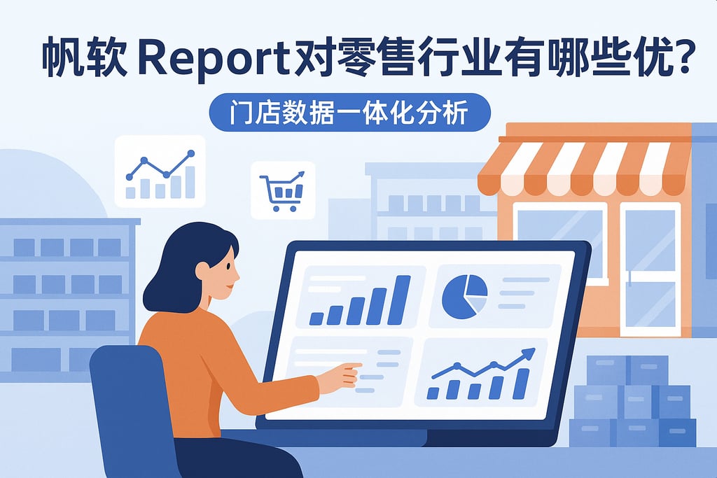 帆软report对零售行业有哪些优势？门店数据一体化分析
