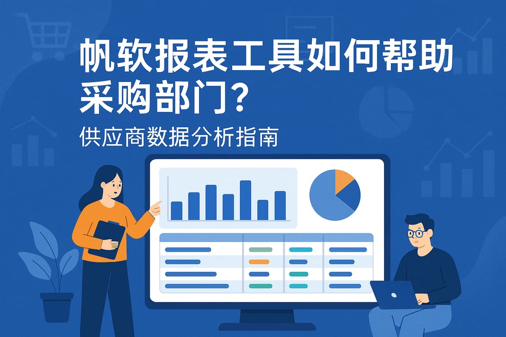 帆软报表工具如何帮助采购部门？供应商数据分析指南
