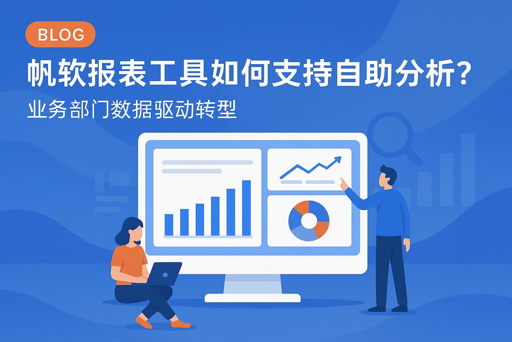 帆软报表工具如何支持自助分析？业务部门数据驱动转型