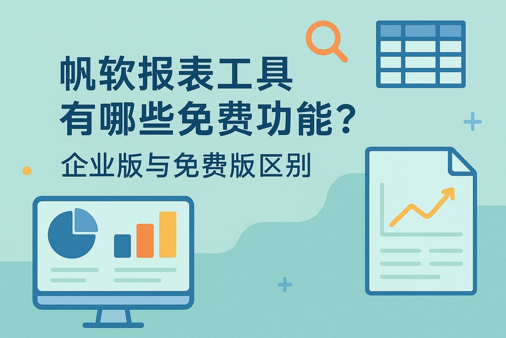 帆软报表工具有哪些免费功能？企业版与免费版区别