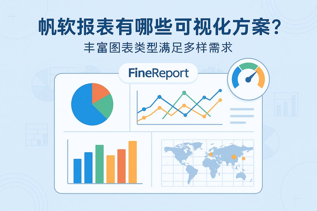 帆软报表有哪些可视化方案？丰富图表类型满足多样需求