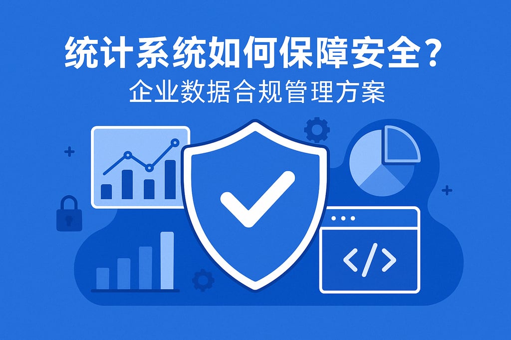 统计系统如何保障安全？企业数据合规管理方案