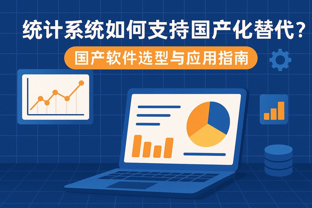 统计系统如何支持国产化替代？国产软件选型与应用指南