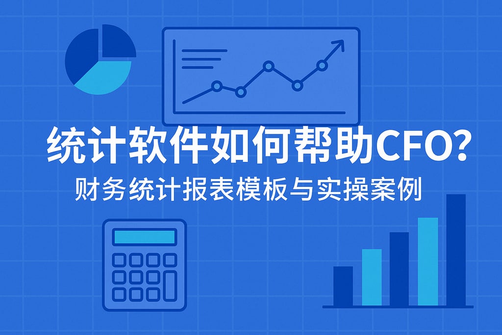 统计软件如何帮助CFO？财务统计报表模板与实操案例