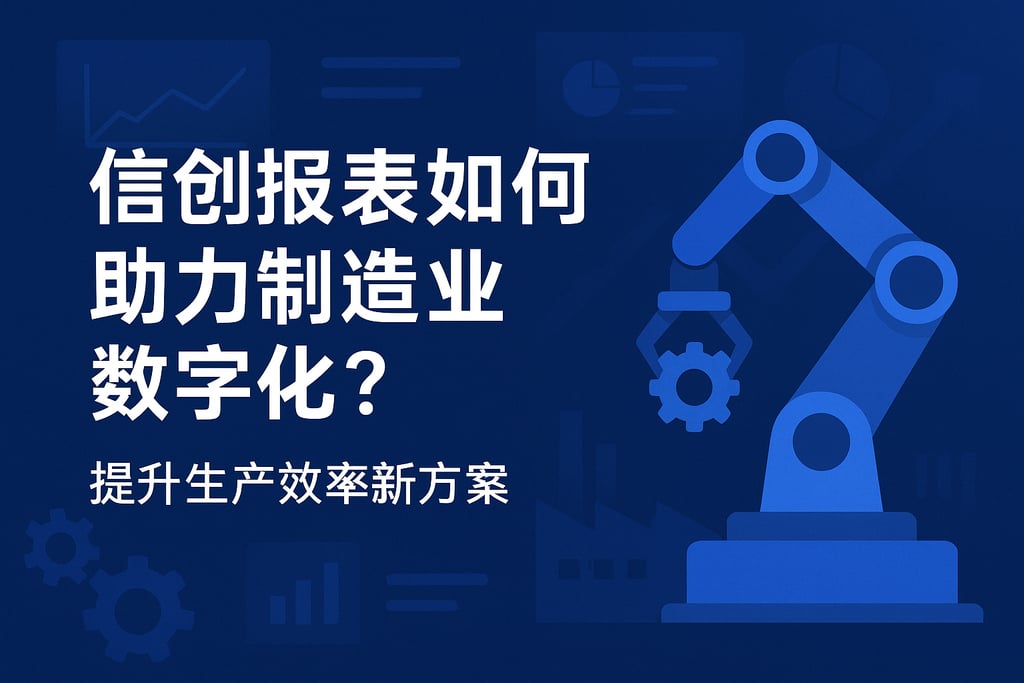 信创报表如何助力制造业数字化？提升生产效率新方案
