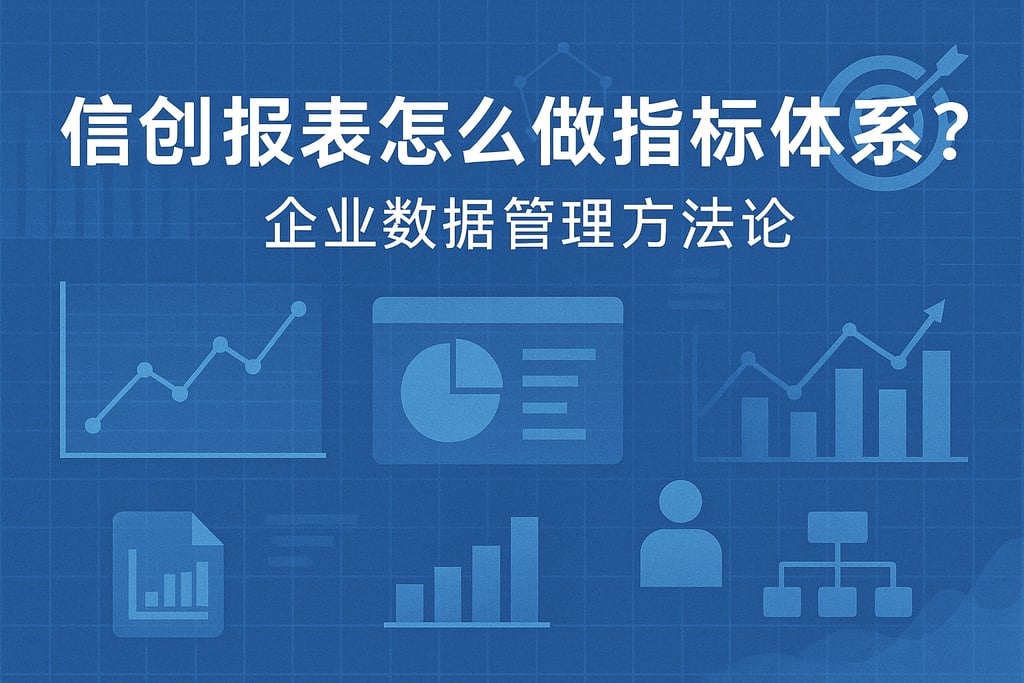信创报表怎么做指标体系？企业数据管理方法论