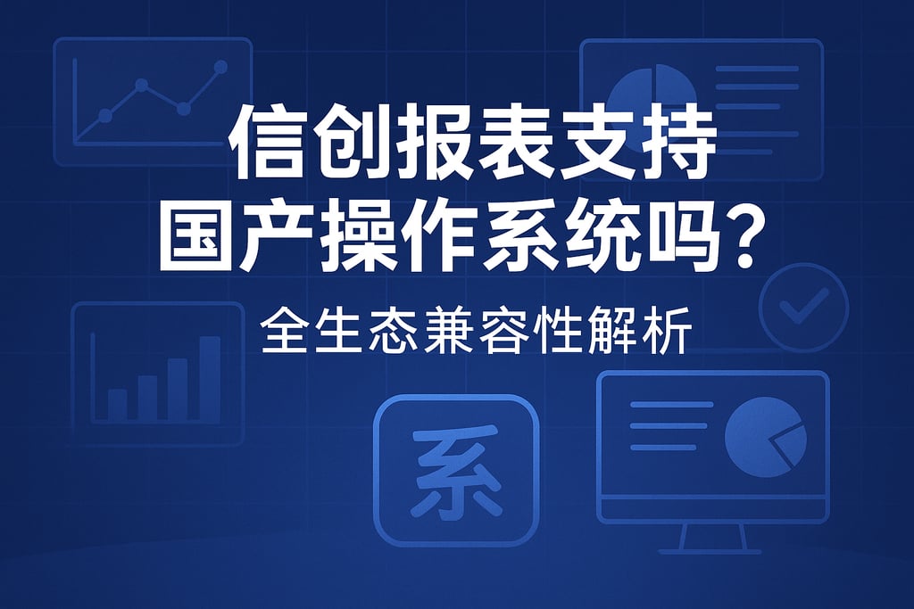 信创报表支持国产操作系统吗？全生态兼容性解析