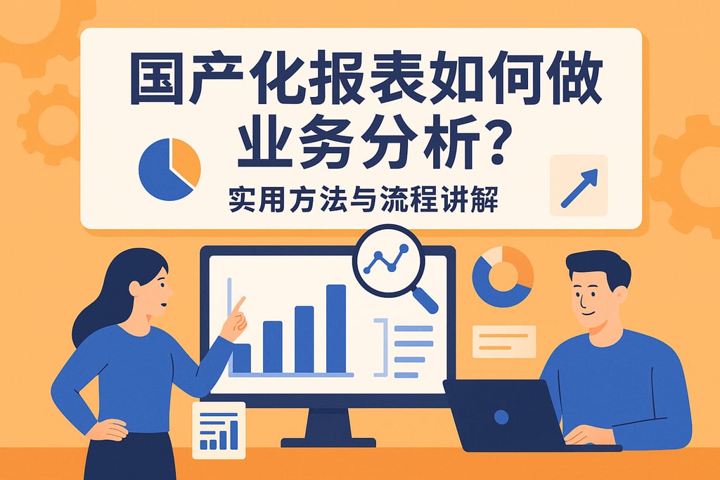 国产化报表如何做业务分析？实用方法与流程讲解
