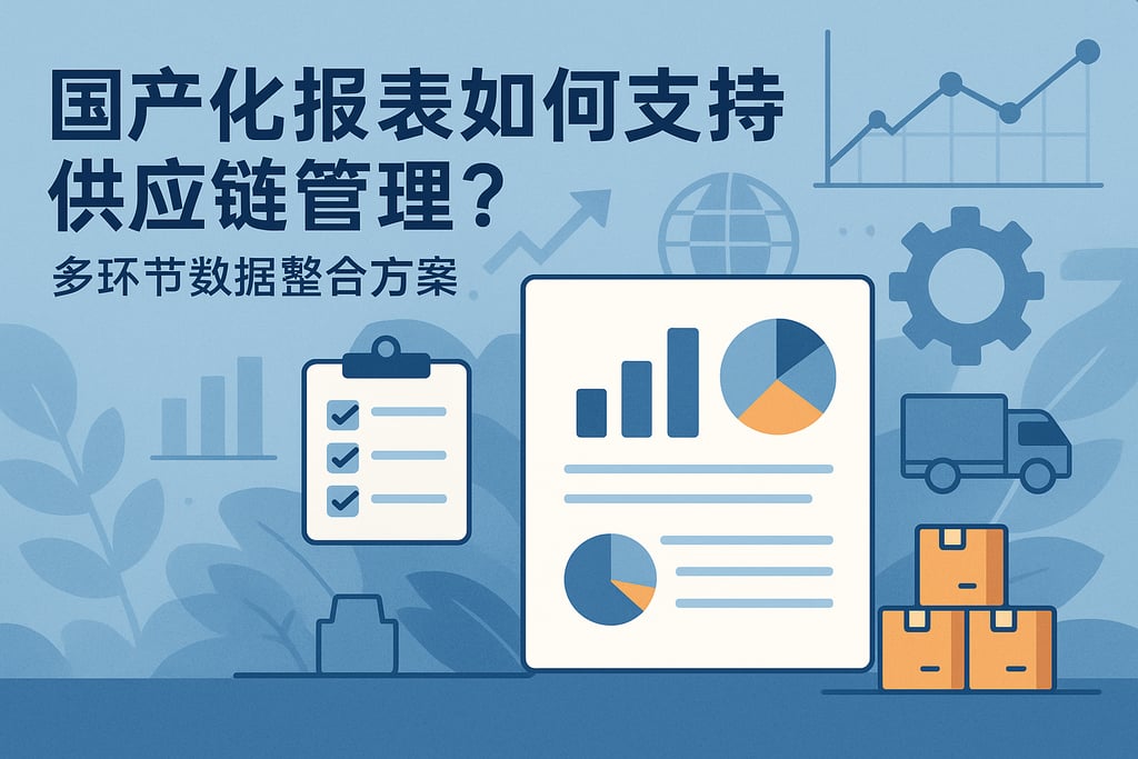 国产化报表如何支持供应链管理？多环节数据整合方案