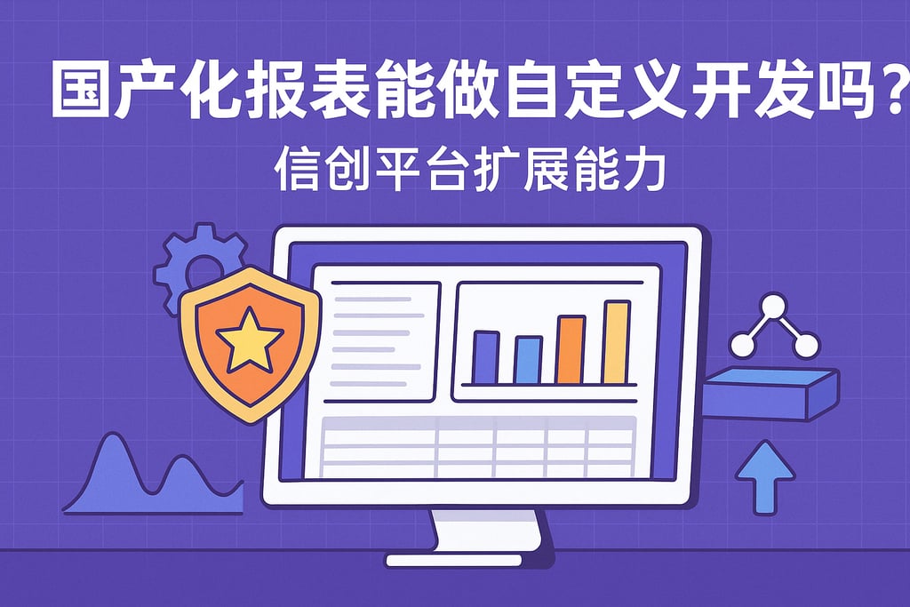 国产化报表能做自定义开发吗？信创平台扩展能力