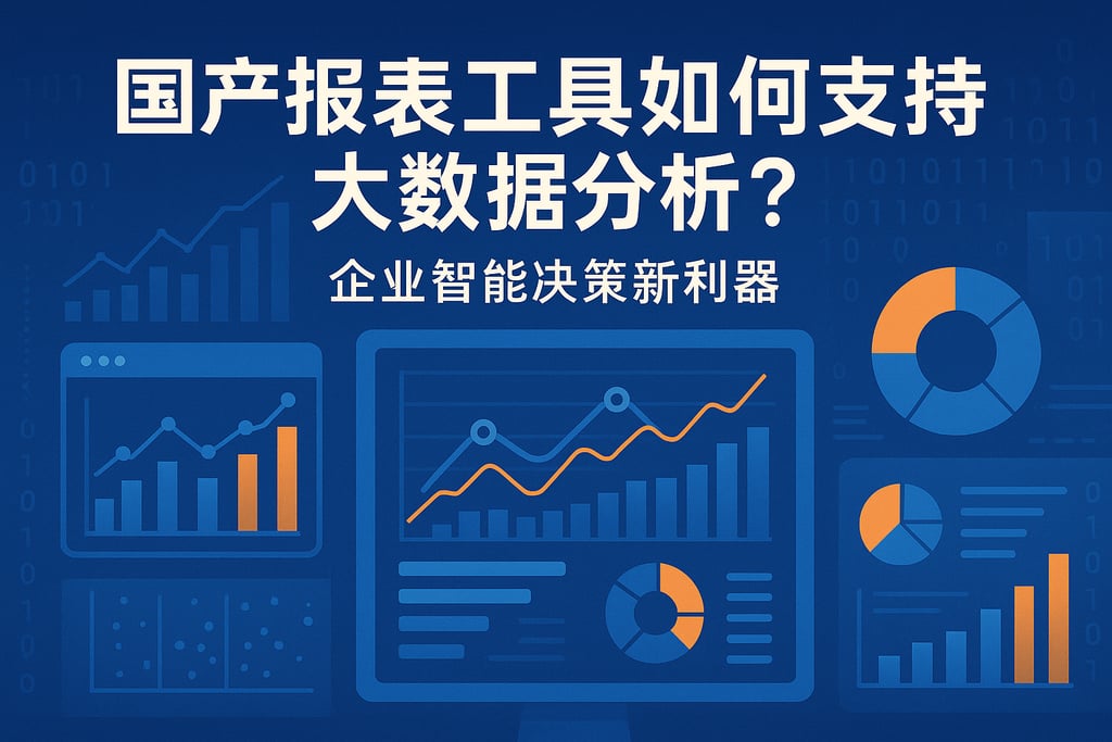 国产报表工具如何支持大数据分析？企业智能决策新利器