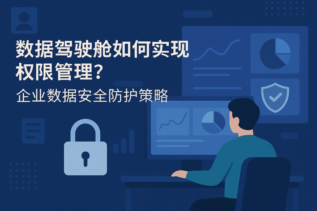 数据驾驶舱如何实现权限管理？企业数据安全防护策略