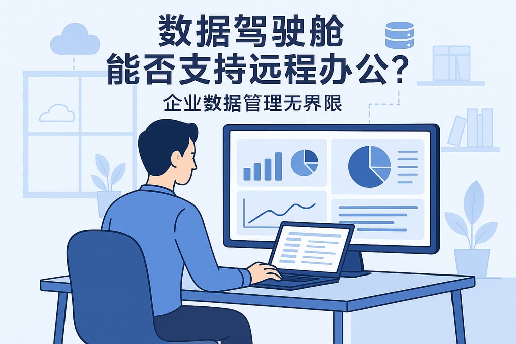数据驾驶舱能否支持远程办公？企业数据管理无界限