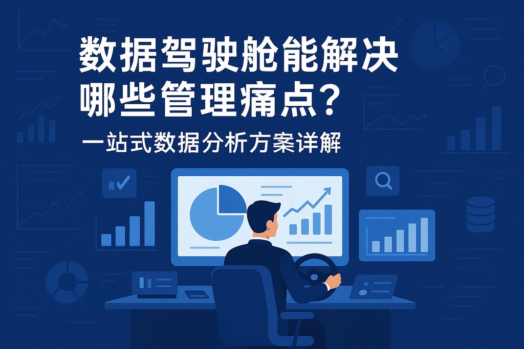数据驾驶舱能解决哪些管理痛点？一站式数据分析方案详解