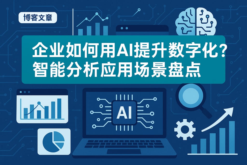 企业如何用AI提升数字化？智能分析应用场景盘点