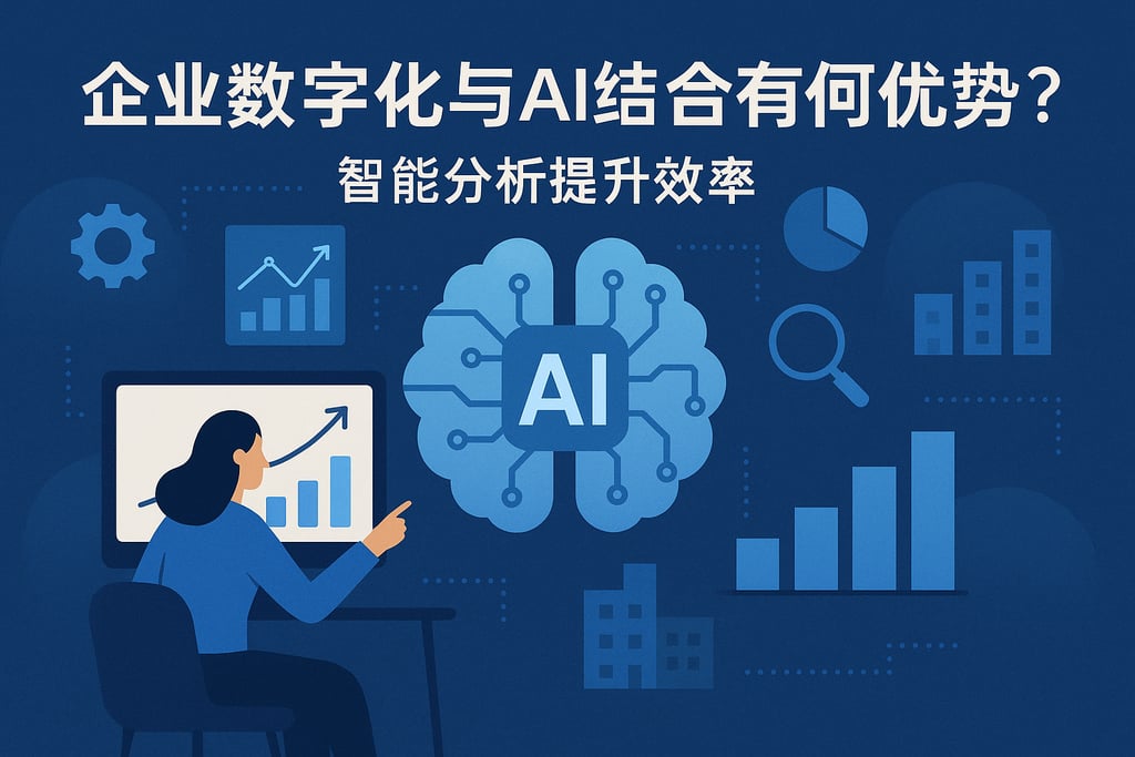 企业数字化与AI结合有何优势？智能分析提升效率