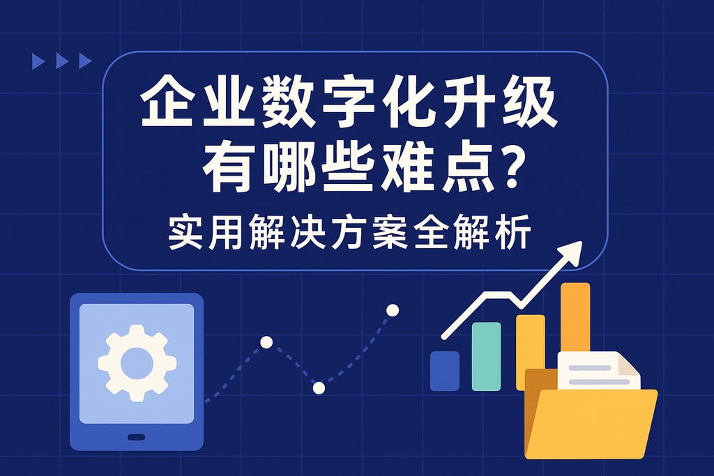 企业数字化升级有哪些难点？实用解决方案全解析
