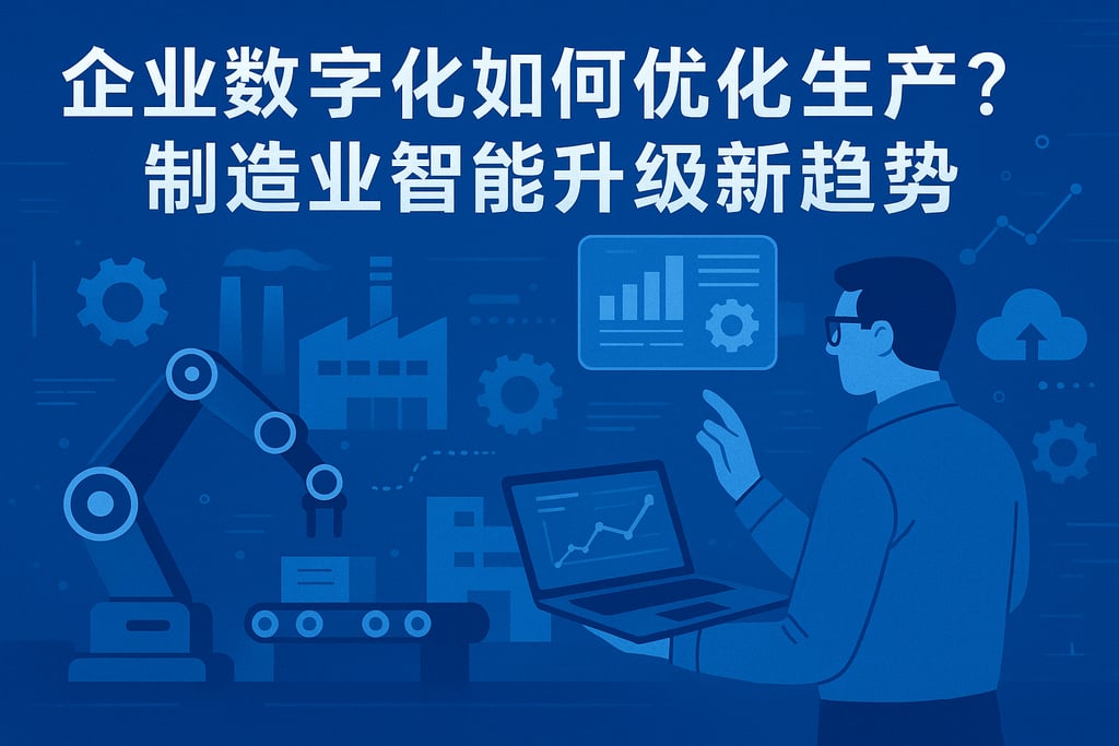 企业数字化如何优化生产？制造业智能升级新趋势